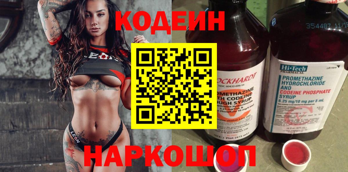 Codein напиток Lean (лин)  Кодеин Purple Drank  Вход с VPN  Ялуторовск 